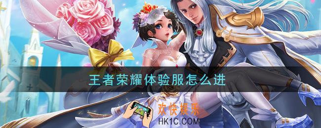 王者荣耀体验服怎么进_体验服进入方法介绍