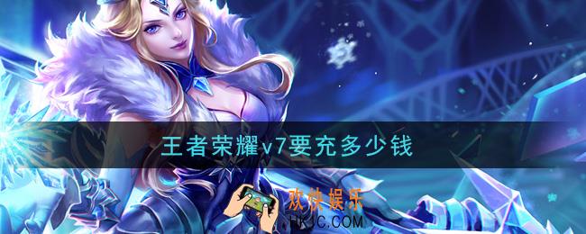 王者荣耀v7要充多少钱_贵族7价格介绍