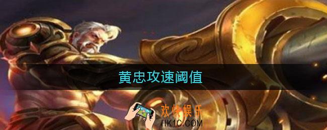 黄忠攻速阈值_黄忠攻速阈值2021