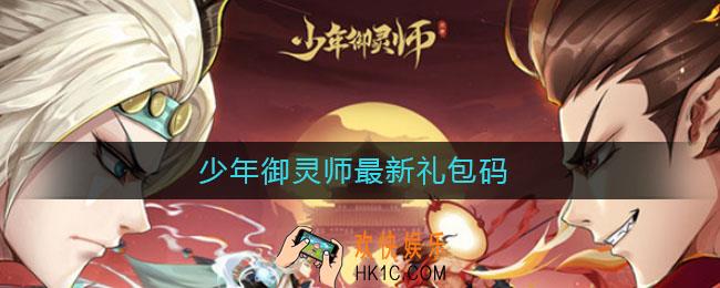 少年御灵师最新礼包码_最新礼包码2021