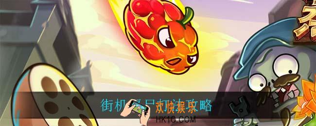 街机僵尸怎么对付_街机僵尸打法攻略