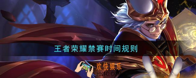 王者荣耀禁赛时间规则_禁赛时间规则是什么