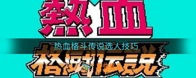 热血格斗传说选人技巧_热血格斗传说怎么选人