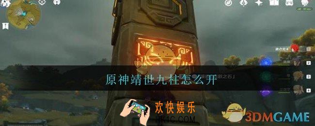 原神靖世九柱怎么开_原神靖世九柱任务怎么触发