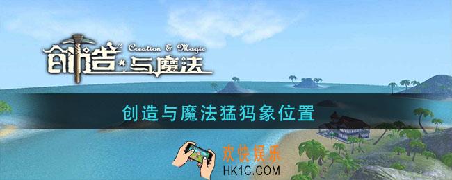 创造与魔法猛犸象位置_创造与魔法猛犸象在哪