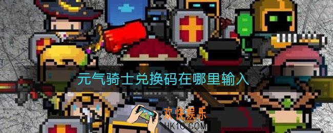 元气骑士兑换码在哪里输入_兑换码怎么使用