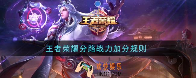 王者荣耀分路战力加分规则_分路战力怎么算的
