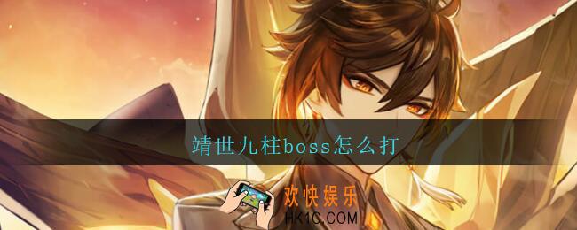 靖世九柱boss怎么打_原神靖世九柱boss打法攻略