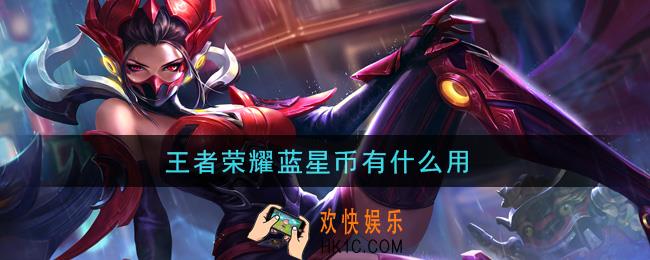 王者荣耀蓝星币有什么用_蓝星币作用介绍