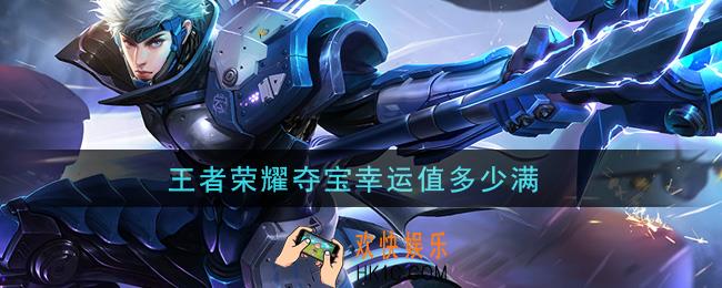 王者荣耀夺宝幸运值多少满_夺宝幸运值介绍