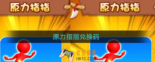 原力指指兑换码_原力指指兑换码2021