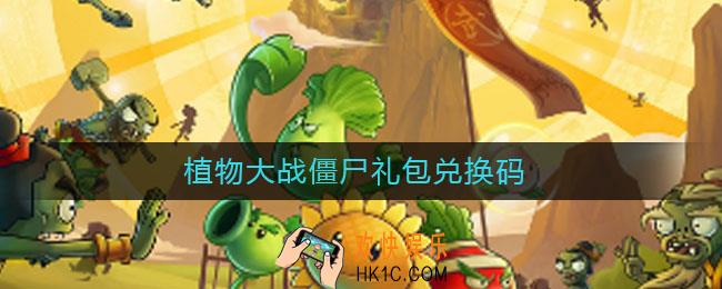 植物大战僵尸礼包兑换码_礼包兑换码2021