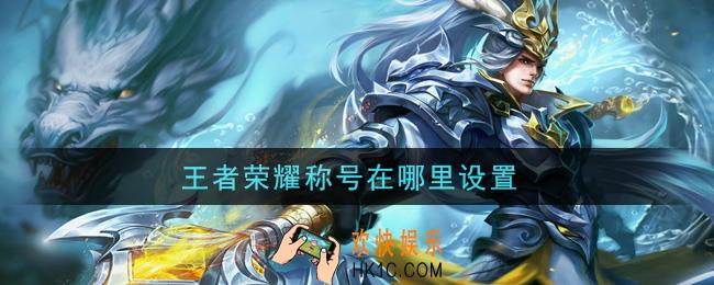 王者荣耀称号在哪里设置_称号设置方法介绍