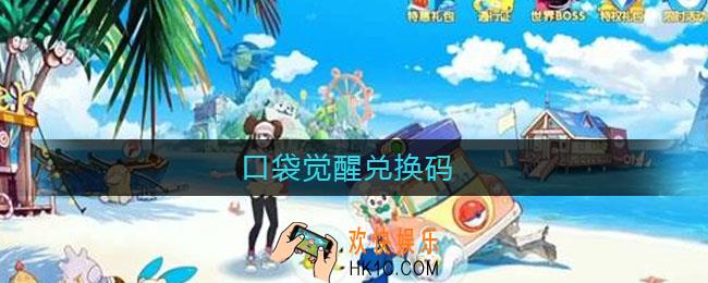 口袋觉醒兑换码_口袋觉醒兑换码2021