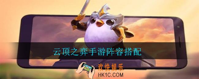 云顶之弈手游阵容搭配_云顶阵容怎么搭配