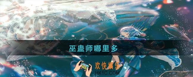 巫蛊师哪里多_阴阳师巫蛊师在那刷