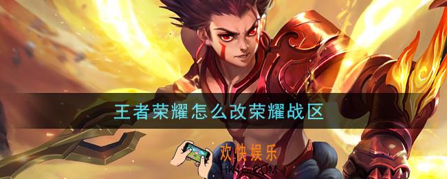王者荣耀怎么改荣耀战区_修改荣耀战区方法介绍