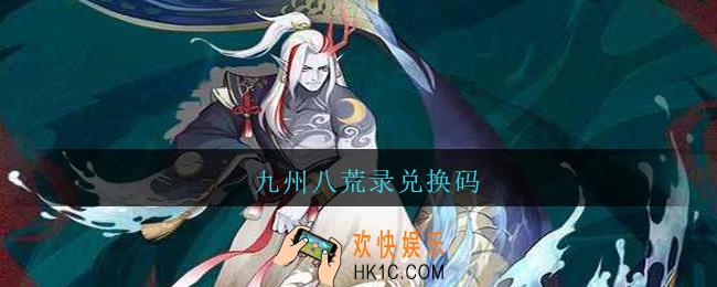 九州八荒录兑换码_九州八荒录兑换码大全最新