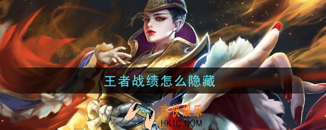 王者战绩怎么隐藏_隐藏战绩方法介绍