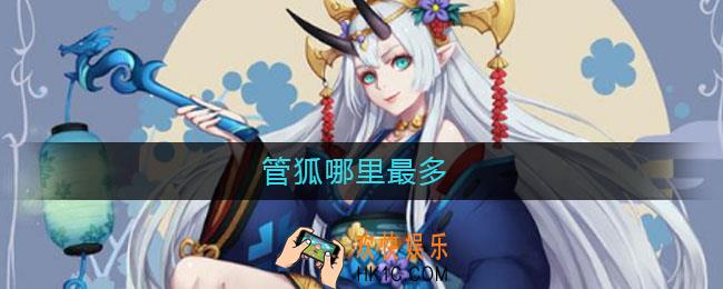 管狐哪里最多_管狐哪里刷