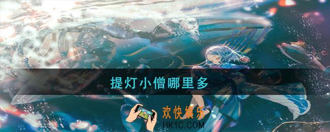 提灯小僧哪里多_阴阳师提灯小僧在那刷