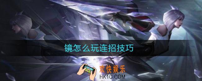 镜怎么玩连招技巧_镜连招技巧