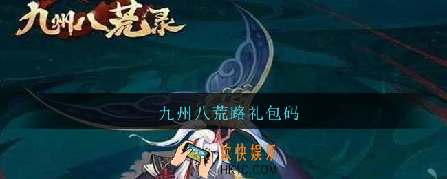 九州八荒路礼包码_九州八荒录礼包兑换码大全2021