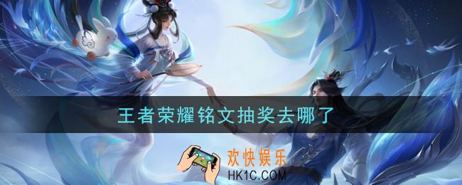 王者荣耀铭文抽奖去哪了_铭文抽奖怎么没了