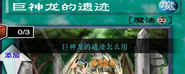 巨神龙的遗迹怎么用_游戏王决斗链接巨神龙的遗迹使用技巧