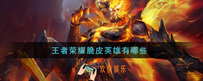 王者荣耀脆皮英雄有哪些_脆皮英雄介绍