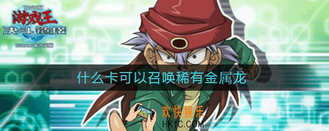什么卡可以召唤稀有金属龙_稀有金属龙获得方法