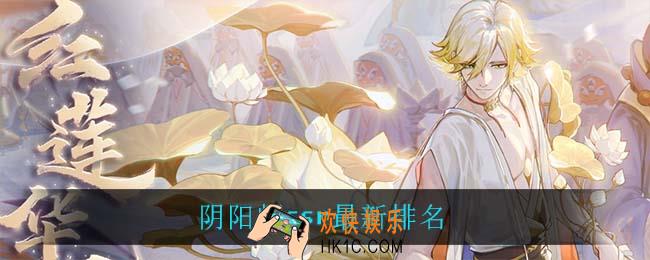 阴阳师ssr最新排名_阴阳师ssr最新排名介绍
