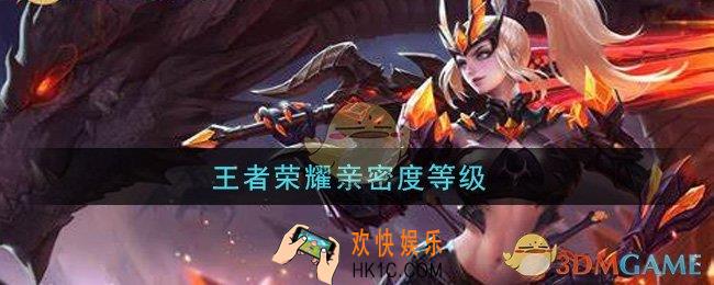 王者荣耀亲密度等级_亲密度等级介绍