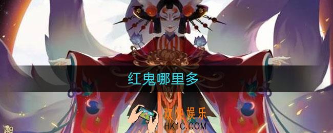 红鬼哪里多_红鬼哪里刷