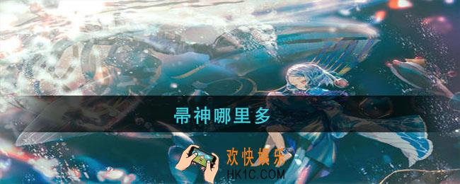 帚神哪里多_阴阳师帚神在那刷