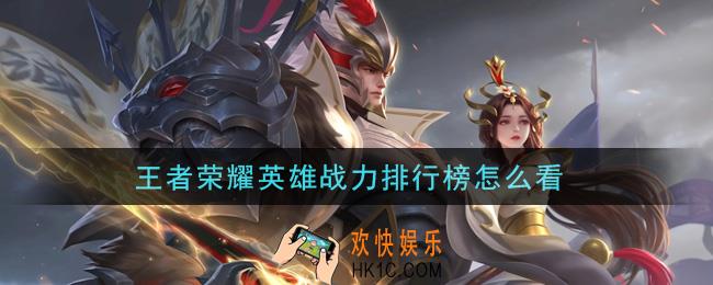 王者荣耀英雄战力排行榜怎么看_英雄战力排行榜查看方法