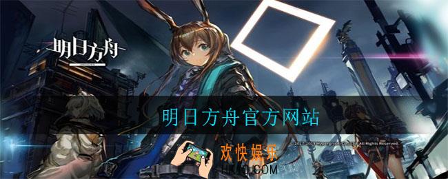 明日方舟官方网站_明日方舟官方网站是哪个