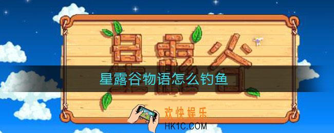 星露谷物语怎么钓鱼_星露谷物语钓鱼方法