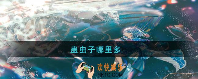 蛊虫子哪里多_阴阳师蛊虫子在哪刷