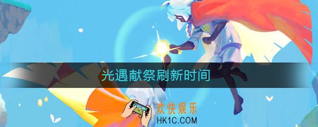 光遇献祭刷新时间_光遇献祭多久刷新一次