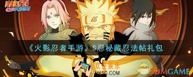 火影忍者手游S忍秘藏忍法帖礼包2021_S忍秘藏忍法帖礼包在哪领