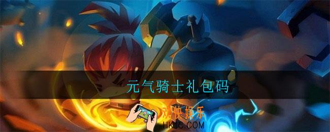元气骑士礼包码_元气骑士礼包码有哪些
