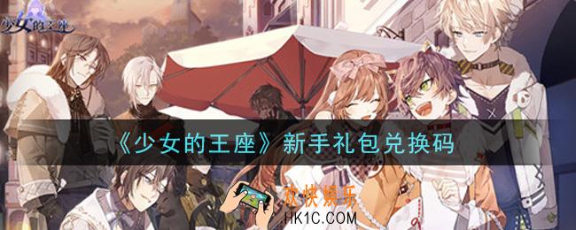 少女的王座新手礼包兑换码是什么_新手礼包兑换码领取
