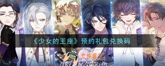 少女的王座预约礼包兑换码是什么_预约礼包兑换码领取