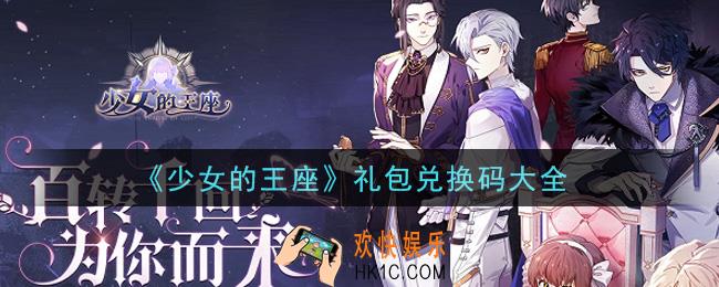 少女的王座礼包兑换码是什么2021_礼包兑换码大全