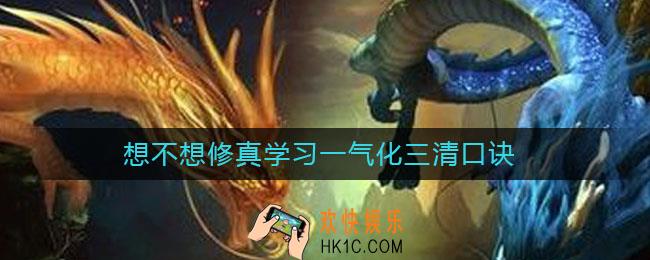 想不想修真学习一气化三清口诀_一气化三清在哪里学