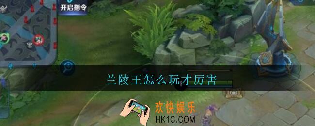 兰陵王怎么玩才厉害_王者中央兰陵王怎么玩才厉害