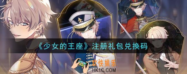 少女的王座注册礼包兑换码是什么_注册礼包兑换码领取