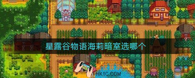 星露谷物语海莉暗室选哪个_海莉暗室选择攻略