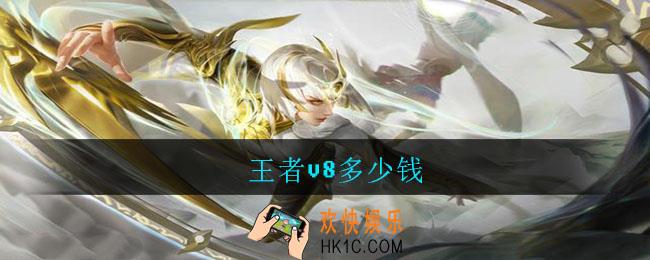 王者v8多少钱_v8价格介绍